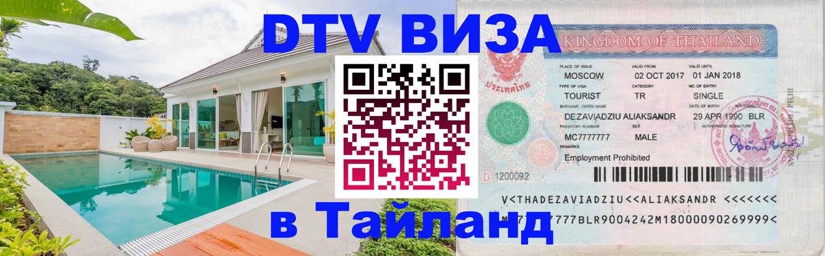 DTV Visa Тайланд купить 