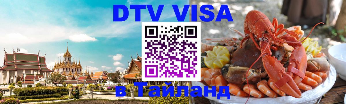 Стоимость и условия DTV визы — оформление в Таиланд под ключ - Магнитогорск 