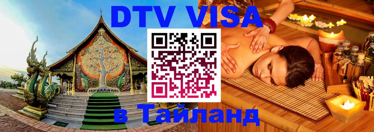 DTV Visa Thailand — прайс и условия, виза без дополнительных документов - Магнитогорск  03.10.2025 