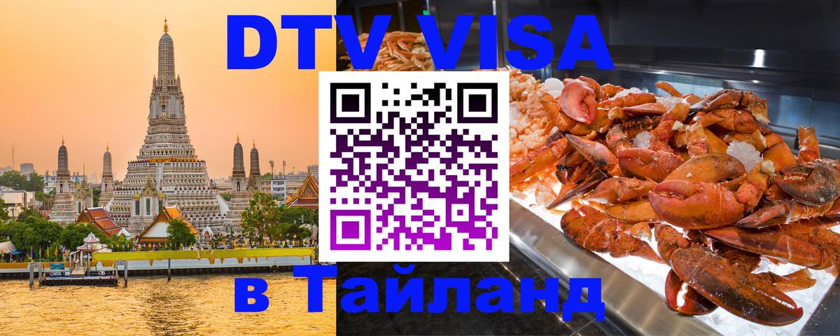 Долгосрочная виза DTV в Тайланд 
